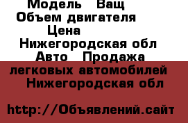  › Модель ­ Ващ2115 › Объем двигателя ­ 2 › Цена ­ 30 000 - Нижегородская обл. Авто » Продажа легковых автомобилей   . Нижегородская обл.